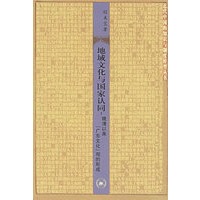 地域文化与国家认同：晚清以来[广东文化]观的形成