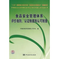 食品安全管理体系评价准则、认证制度和认可制度