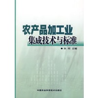 农产品加工业集成技术与标准
