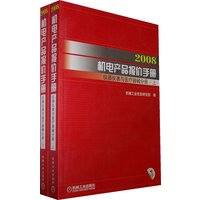 2008机电产品报价手册：仪器仪表与医疗器械分册（上下册）