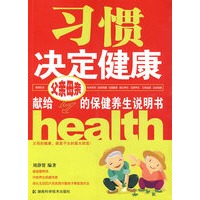习惯决定健康-献给父亲母亲的保健养生说明书