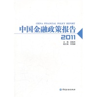 中国金融政策报告（2011）