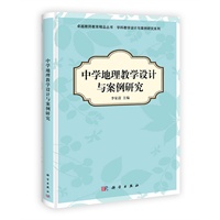 中学地理教学设计与案例研究