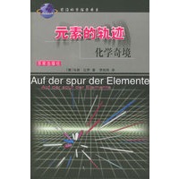 元素的轨迹：化学奇境——前沿科学探索书系