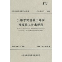 公路水泥混凝土路面滑模施工技术规程(中华人民共和国行业标准JTJ\T037.1-2000)