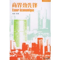 商界劲先锋（法汉对照）——法语阅读乐园