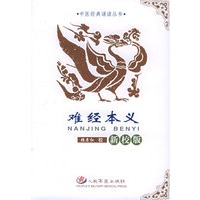 难经本义（新校版）——中医经典诵读丛书