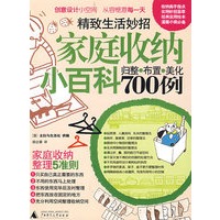 家庭收纳小百科700例
