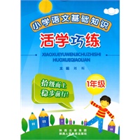 小学语文基础知识活学巧练：1年级