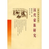汉代豪族研究——崇文学术文库