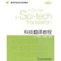翻译专业本科生系列教材：科技翻译教程