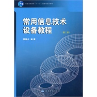 常用信息技术设备教程(第2版)