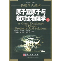 原子亚原子与相对论物理学——物理学大题典4