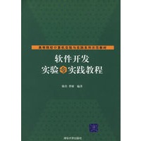 软件开发实验与实践教程