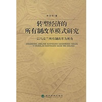 转型经济的所有制改革模式研究——以乌克兰所有制改革为视角