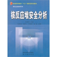 核反应堆安全分析