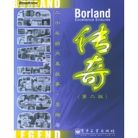 Borland 传奇（第二版）