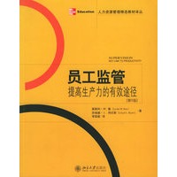 员工监管：提高生产力的有效途径（第8版）