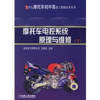 摩托车电控系统原理与维修(下)