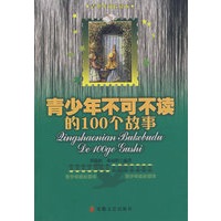 青少年不可不读的100个故事