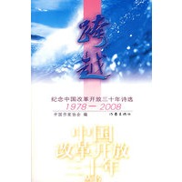 跨越：纪念中国改革开放三十年诗选1978-2008