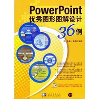 PowerPoin优秀图形图解设计36例（附赠1CD）
