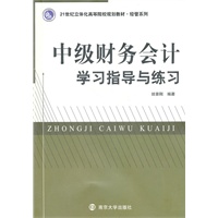 中级财务会计学习指导与练习