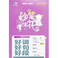 红书林 妙笔生花小学生好词好句好段