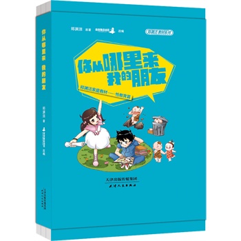 《郑渊洁性教育书:你从哪里来,我的朋友(平装)