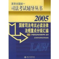 国家司法考试必读法律法规重点分级汇编（2005）（附赠《中国司法考试考典2005》软件）/英华全国统一司法考试辅导丛书