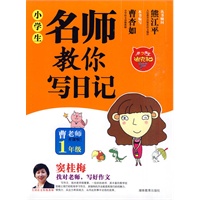 小学生名师教你写日记1年级