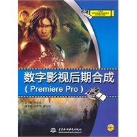 数字影视后期合成(Premiere Pro)(赠1DVD)(电子制品DVD-ROM)(21世纪高职高专数字媒体技术系列规划教材)