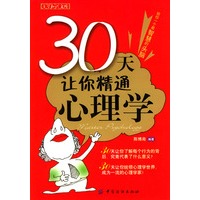 30天让你精通心理学