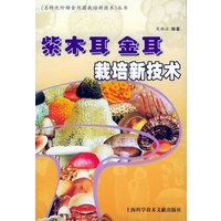 紫木耳金耳栽培新技术——名特优珍稀食用菌栽培新技术丛书