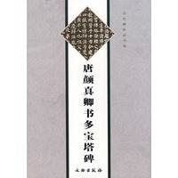 唐颜真卿书多宝塔碑