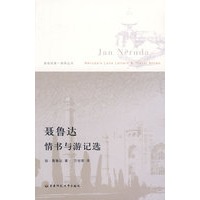 聂鲁达情书与游记