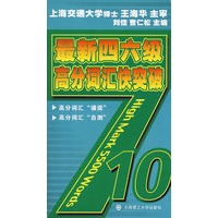 最新四六级高分词汇快突破YY