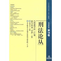 刑法论丛(2009年第2卷)(总第18卷)