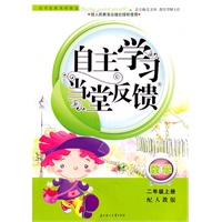 数学：二年级上册（配人教版）自主学习当堂反馈（2011.6印刷）含参考答案