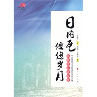 日内瓦倥偬岁月—中国常驻WTO代表团首任大使孙振宇口述实录（纪念中国加入WTO十周年丛书）