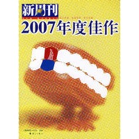 新周刊:2007年度佳作