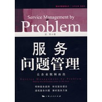 服务问题管理