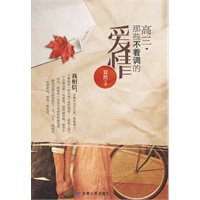 高三，那些不着调的爱情