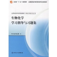 生物化学学习指导与习题集