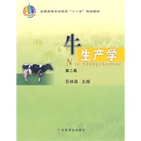 牛生产学（第二版）“十一五”