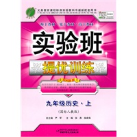 九年级历史·上（国标人教版）2011年8月印刷/实验班提优训练（附答案）