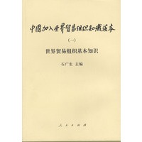 中国加入世界贸易组织知识读本 (一)世界贸易组织基本知识