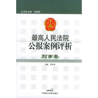 最高人民法院公报案例评析--刑事卷