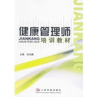 健康管理师培训教材