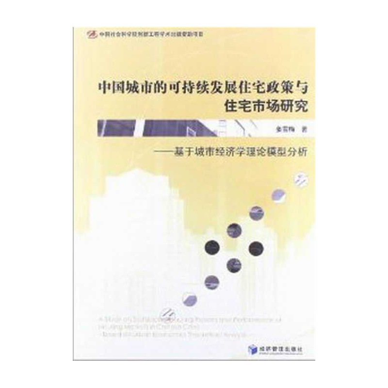 【中国城市的可持续发展住宅政策与住宅市场研